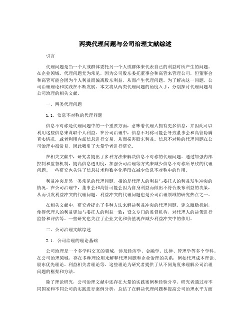 两类代理问题与公司治理文献综述