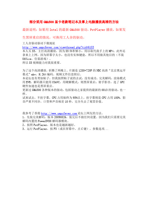GMA500高清解码设置方法