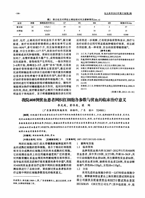 我院408例贫血患者网织红细胞各参数与贫血的临床治疗意义