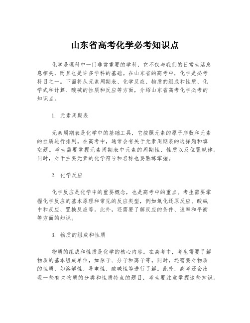 山东省高考化学必考知识点