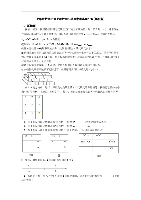 七年级数学上册上册数学压轴题中考真题汇编[解析版]