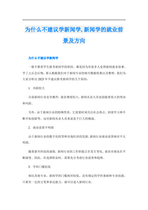 为什么不建议学新闻学,新闻学的就业前景及方向