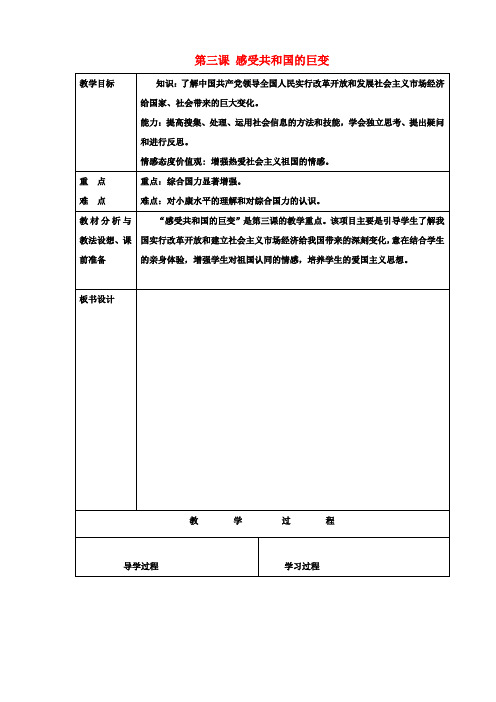 九年级政治 第三课 感受共和国的巨变教案 鲁教版
