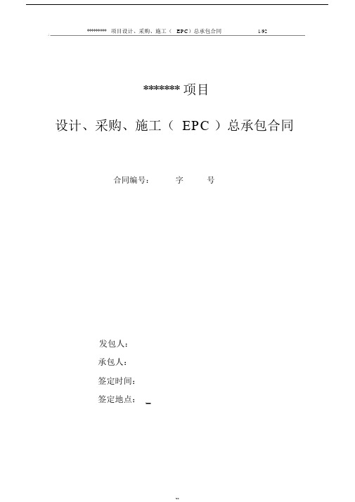 示范文本EPC项目总承包合同