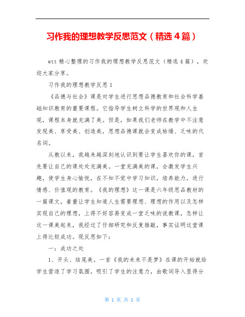 习作我的理想教学反思范文(精选4篇)