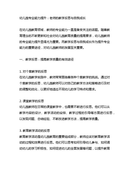 幼儿园专业能力提升：老师的教学反思与自我成长