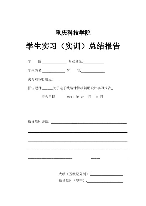 关于电子线路计算机辅助设计实习报告