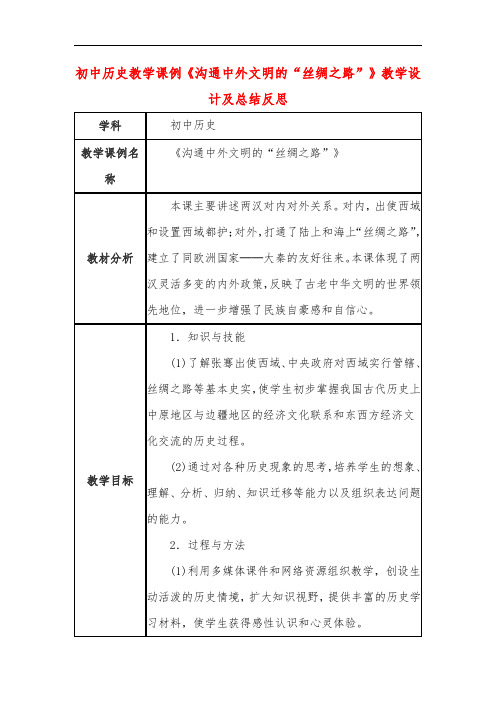 初中历史教学课例《沟通中外文明的“丝绸之路”》教学设计及总结反思