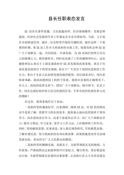 县长任职表态发言