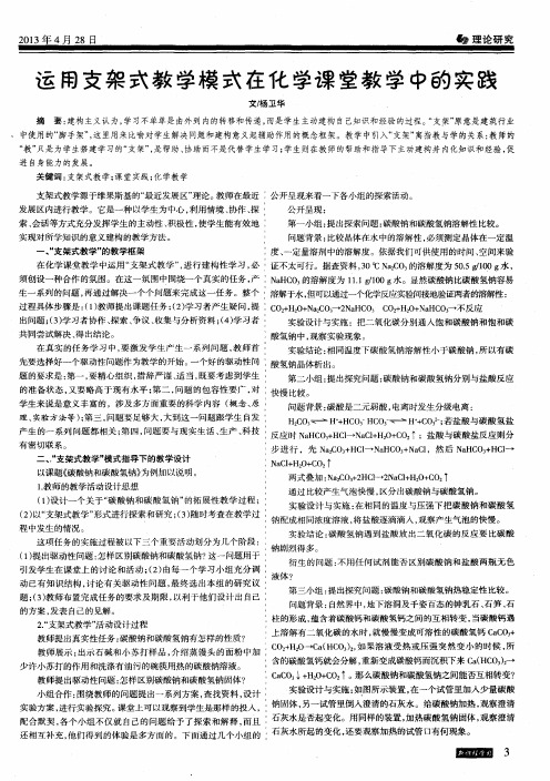 运用支架式教学模式在化学课堂教学中的实践