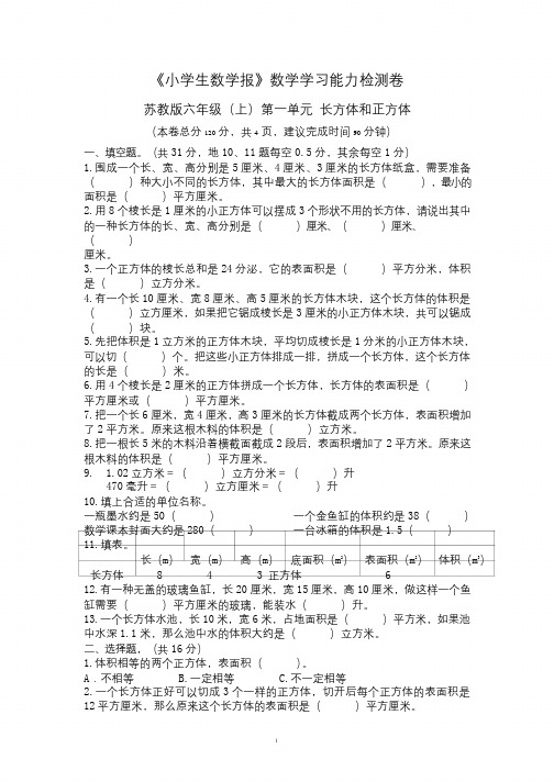 新苏教版6六年级数学上册《小学生数学报》学习能力检测卷第一单元