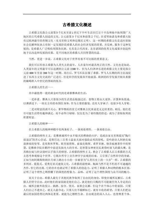 西方文化简史之古希腊文化概述