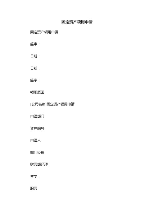 固定资产领用申请