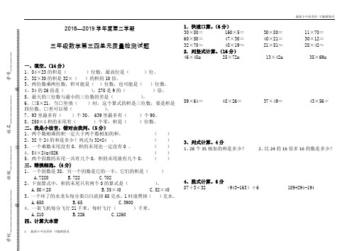 「最新」2018—2019学年度第二学期三年级数学下册三四单元试卷-可编辑修改