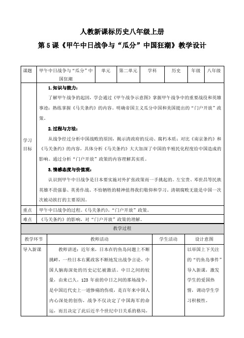 2020部编版历史 第5课《甲午中日战争与“瓜分”中国狂潮》(教案) 八年级上册