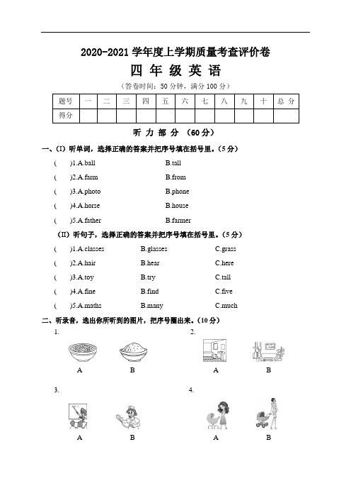 2020-2021学年度上学期四年级英语质量考查评价卷含答案共六套