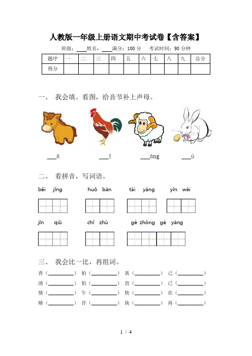 人教版一年级上册语文期中考试卷【含答案】