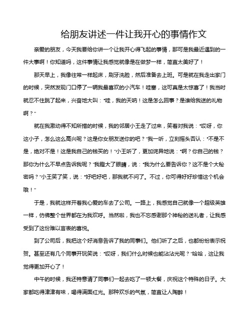 给朋友讲述一件让我开心的事情作文