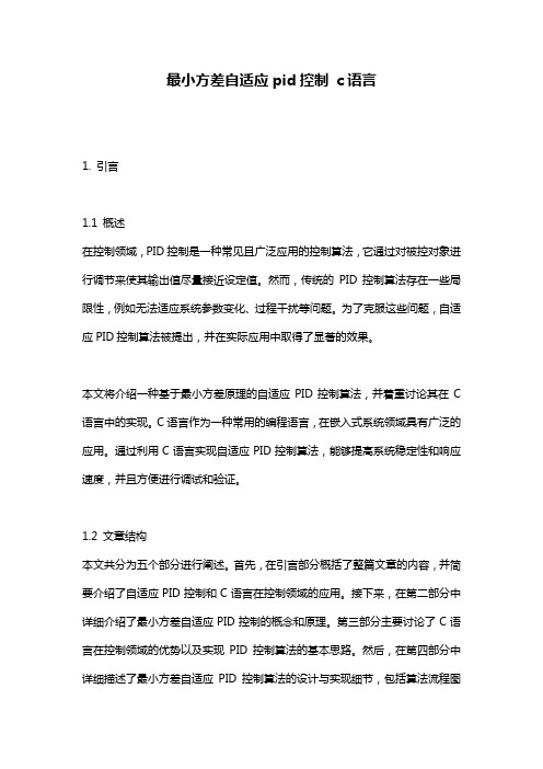 最小方差自适应pid控制 c语言