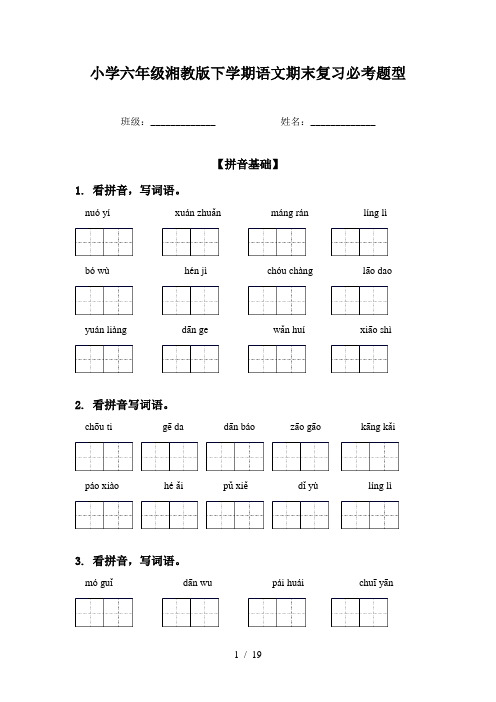 小学六年级湘教版下学期语文期末复习必考题型