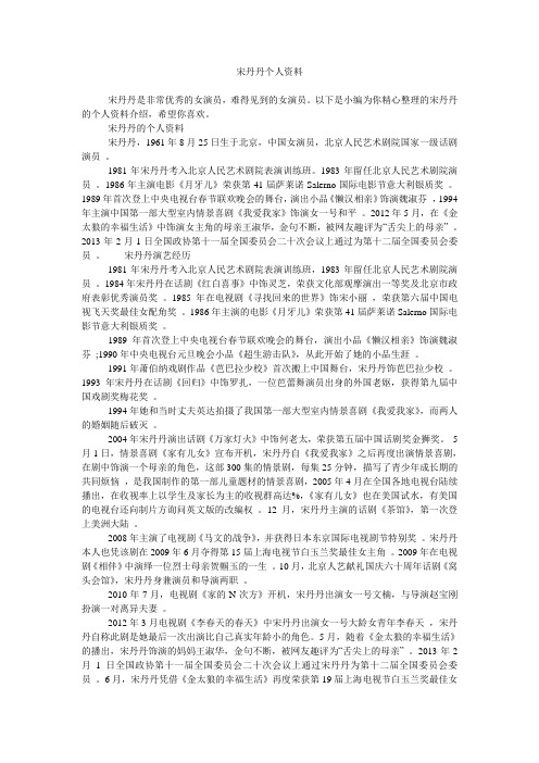 宋丹丹个人资料