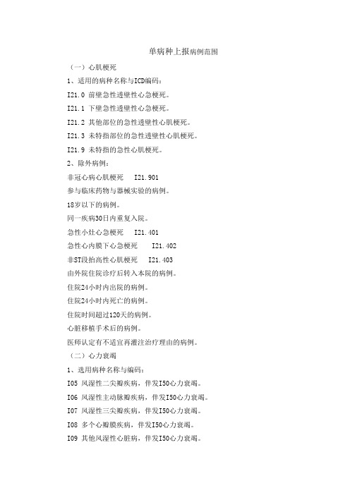 单病种上报病例范围