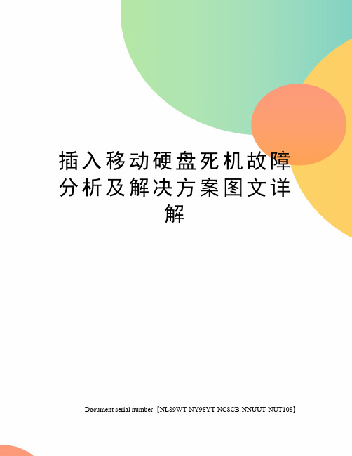 插入移动硬盘死机故障分析及解决方案图文详解