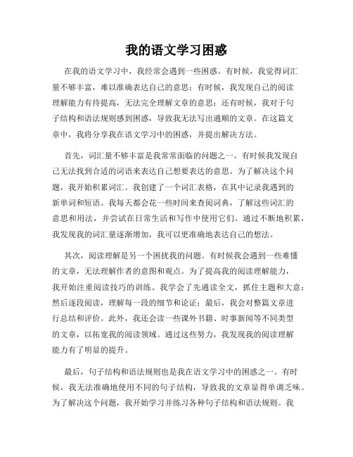 我的语文学习困惑