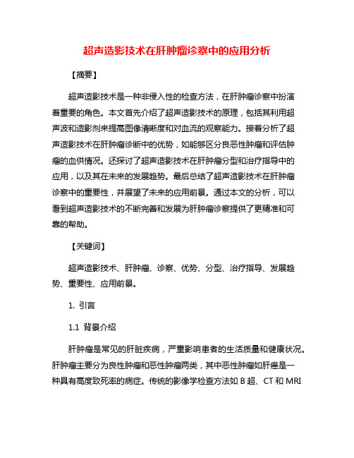 超声造影技术在肝肿瘤诊察中的应用分析