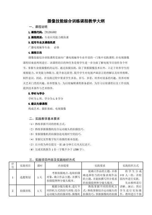 摄像技能综合训练课程教学大纲