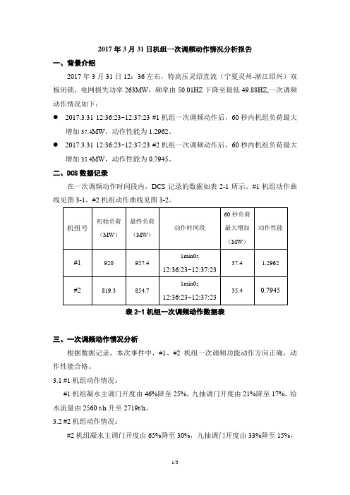 1000MW机组一次调频动作分析报告