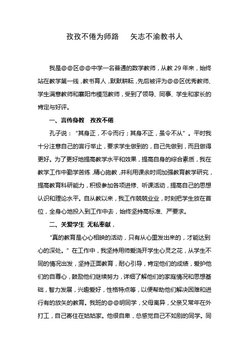 孜孜不倦为师路   矢志不渝教书人(师德先进个人事迹材料)