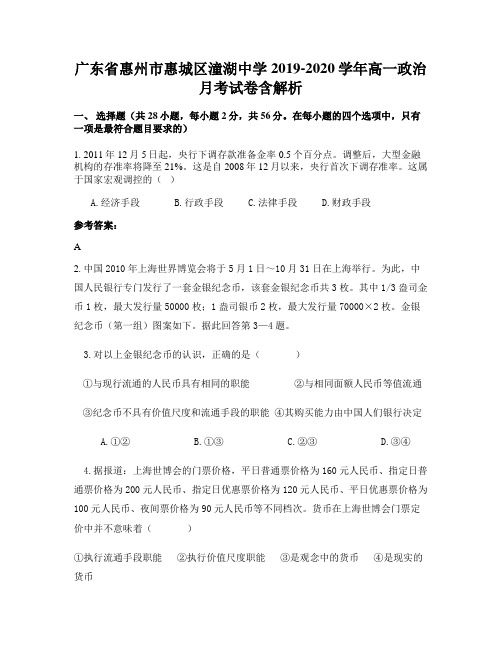 广东省惠州市惠城区潼湖中学2019-2020学年高一政治月考试卷含解析