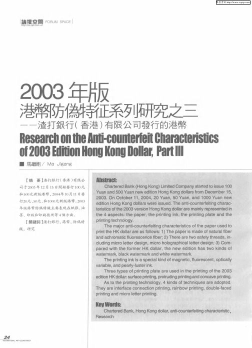 2003年版港币防伪特征系列研究之三——渣打银行(香港)有限公司发行的港币