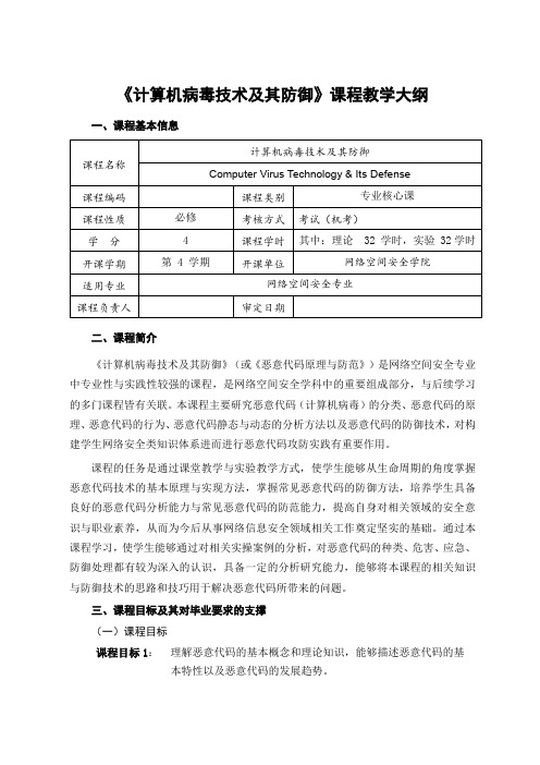 《计算机病毒技术及其防御》课程教学大纲