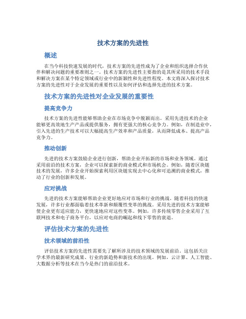 技术方案的先进性