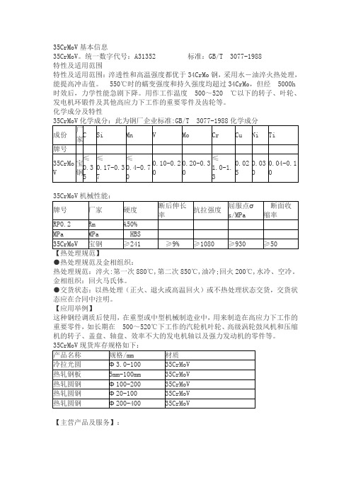 35CrMoV运用及机械性能