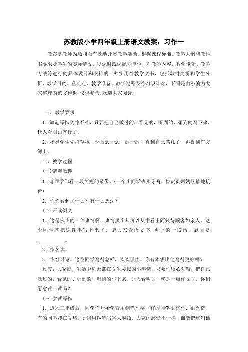 苏教版小学四年级上册语文教案：习作一