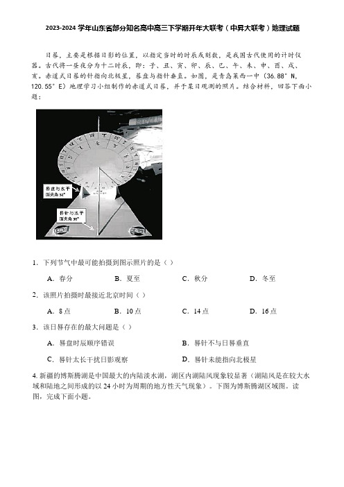 2023-2024学年山东省部分知名高中高三下学期开年大联考(中升大联考)地理试题