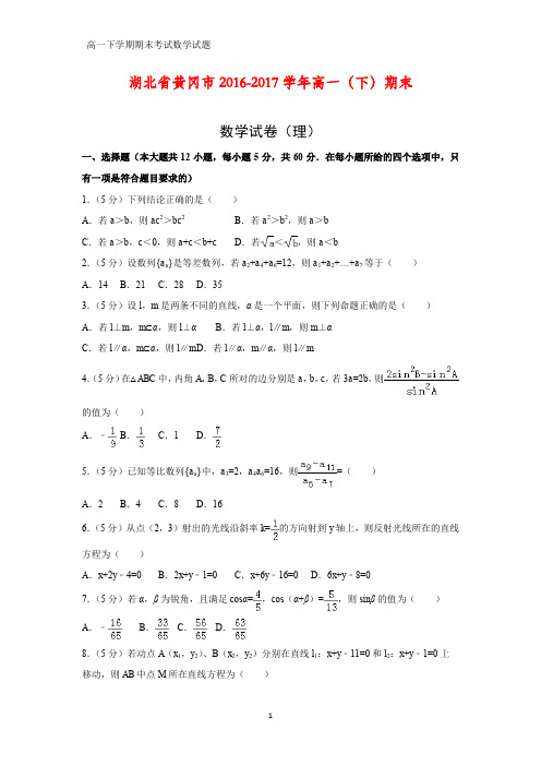 2016-2017学年湖北省黄冈市高一下学期期末数学试卷(理)(答案+解析)