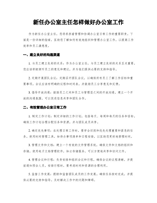 新任办公室主任怎样做好办公室工作