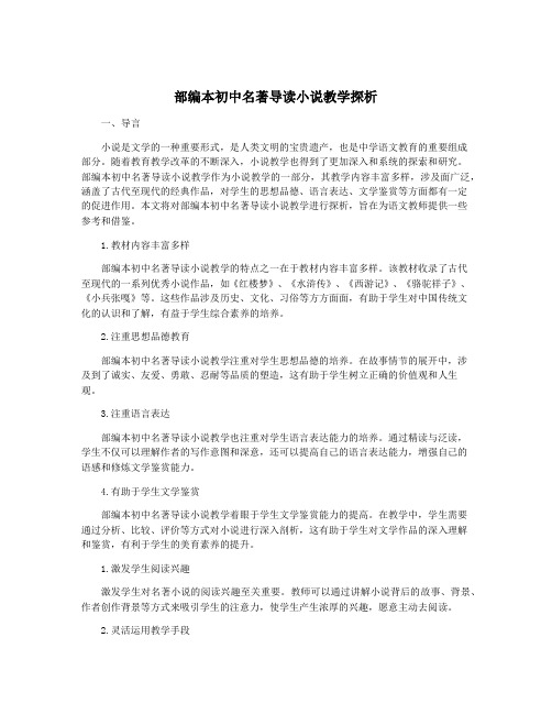 部编本初中名著导读小说教学探析