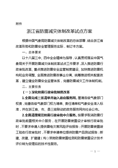 浙江省防雷减灾体制改革试点方案