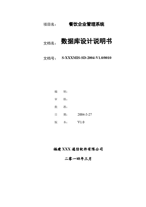 餐饮企业管理系统-数据库设计说明书资料