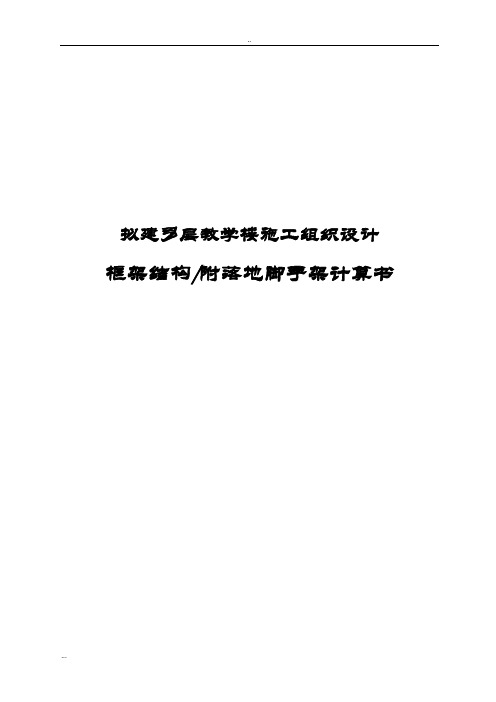 拟建多层教学楼施工组织设计(框架结构附落地脚手架计算书)