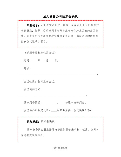 法人独资公司股东会决议(二篇)