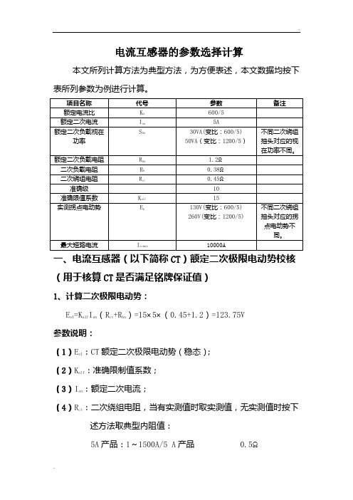 电流互感器的参数选择计算方法