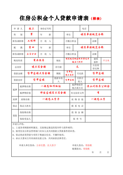 住房公积金个人贷款申请表(样表)