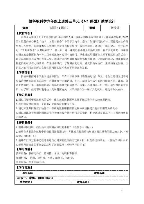 教科版科学六年级上册第三单元《3-2 斜面》教学设计(公开课教案及导学案)