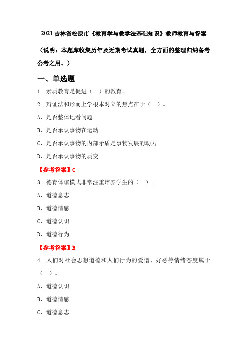 2021吉林省松原市《教育学与教学法基础知识》教师教育与答案